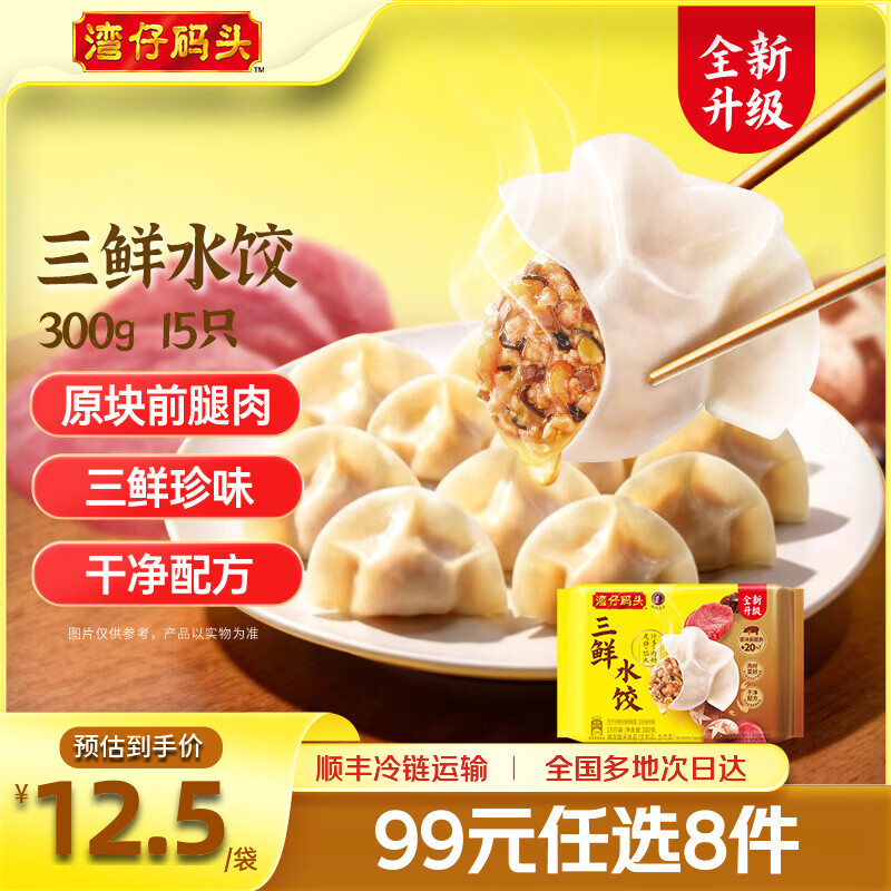 湾仔码头【水饺皇后同款早】饭早餐速食 生鲜食品 饺子/馒头/馄饨 三鲜水饺300g