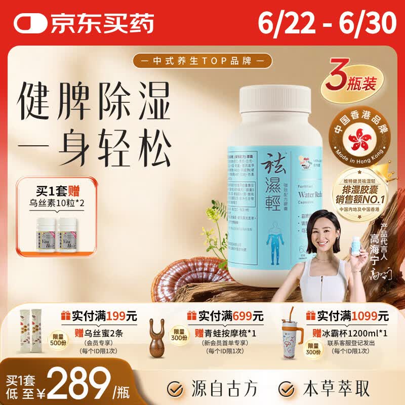 维特健灵 祛湿轻胶囊无湿轻 养生白术黄芪调理脾胃去除湿气 60粒*3盒