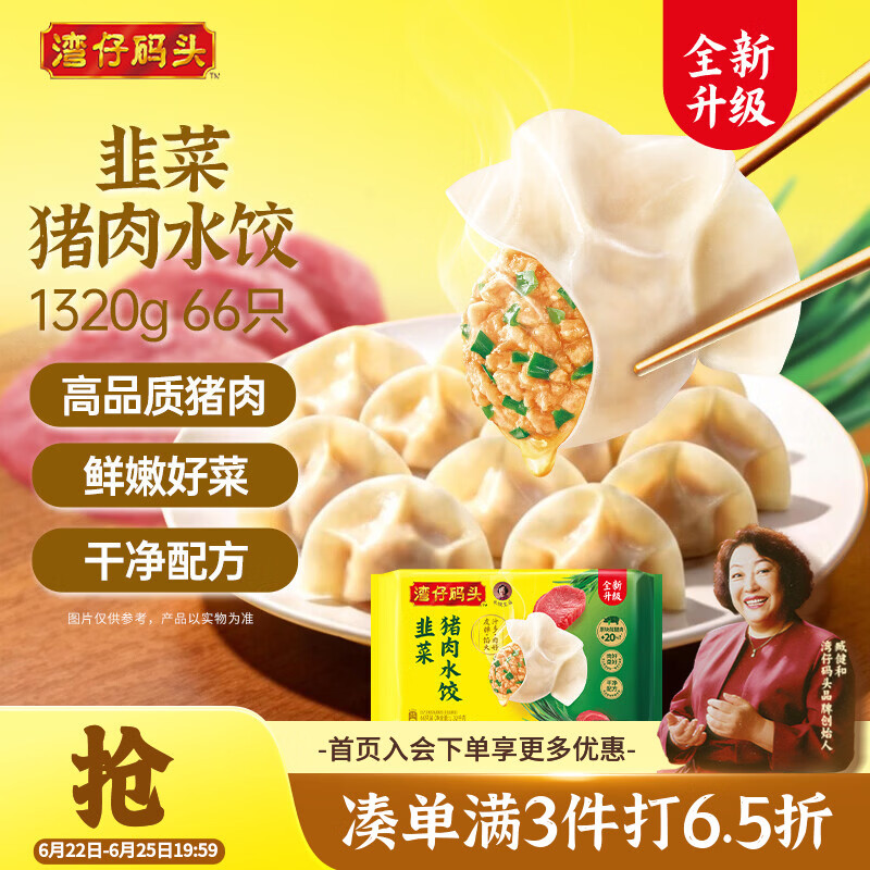 湾仔码头韭菜猪肉水饺1320g66只早餐速食半成品面点生鲜速冻饺子