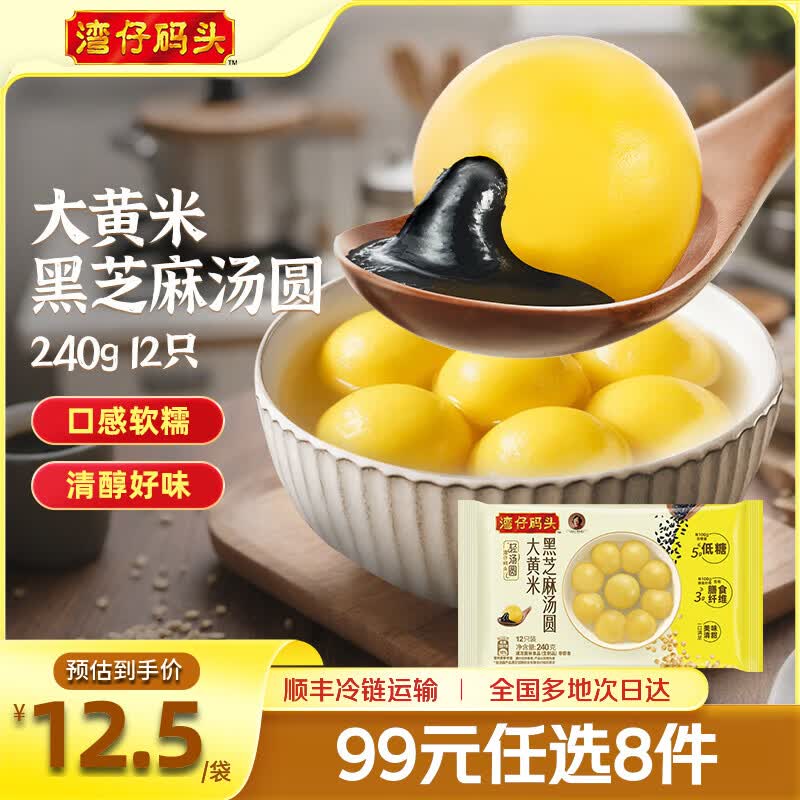 湾仔码头 早餐速食 生鲜食品 半成品 省事早点 小规格 【低糖新品】大黄米黑芝麻汤圆240g12只