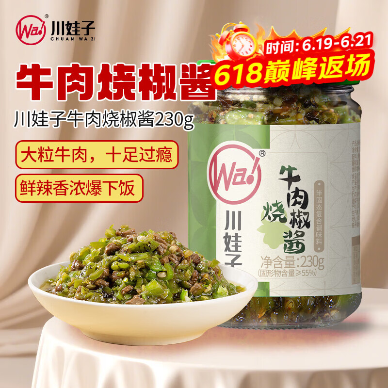 川娃子烧椒牛肉酱下饭菜下饭酱拌饭拌面酱 辣椒酱 辣酱 调味酱230g