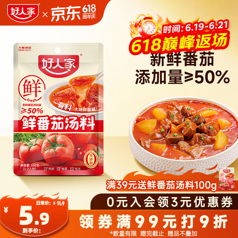 好人家鲜番茄汤料100g 【新鲜番茄添加量≥50%】番茄火锅底料