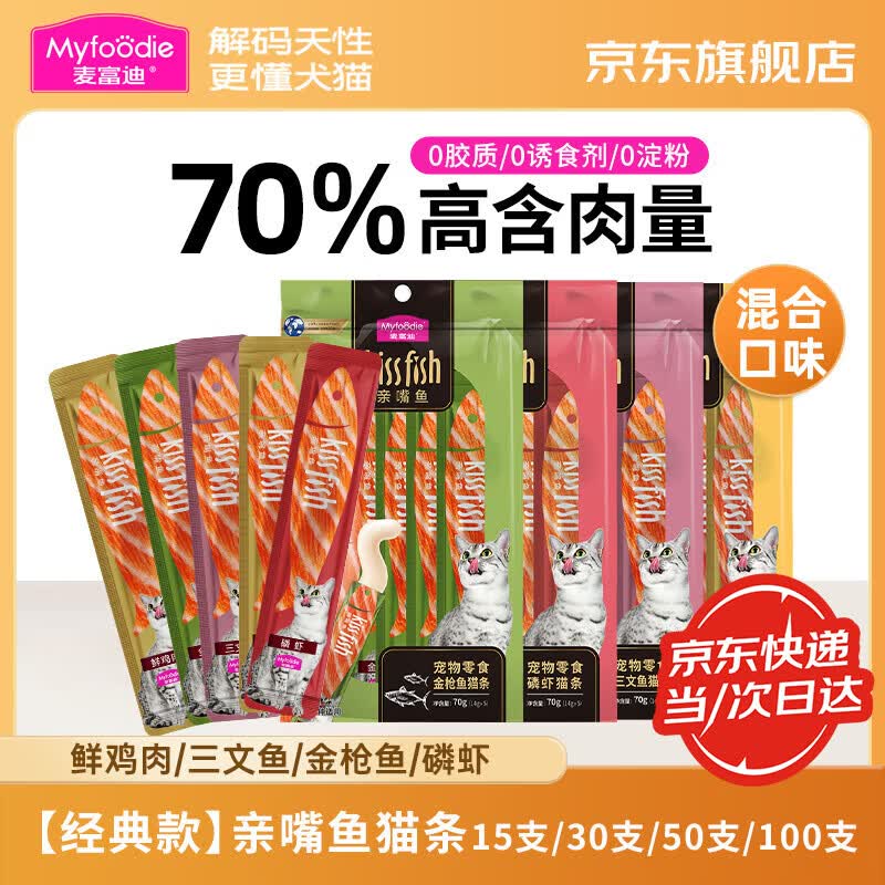 麦富迪猫条 亲嘴鱼猫零食成幼猫通用猫咪零食营养猫湿粮 混合口味(经典款) 100支