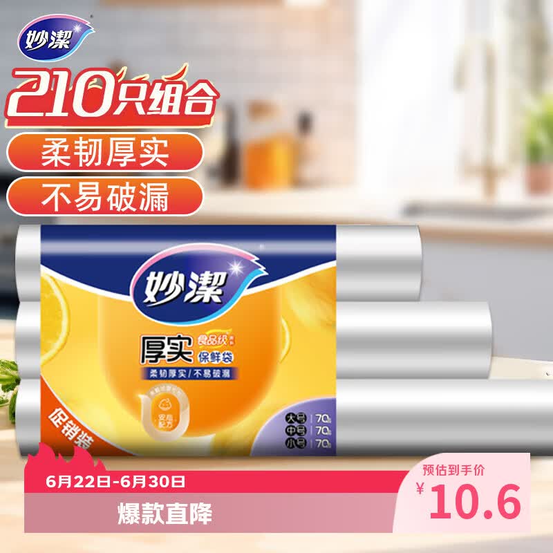 妙洁 点断式保鲜袋 加厚实食品袋子厨房超市 大中小各70个 共210个