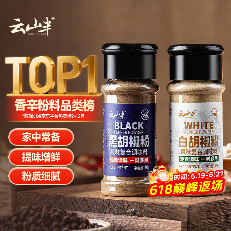 云山半黑胡椒粉白胡椒粉2瓶组合 炒菜烧汤复合香辛料烧烤撒料调料80g
