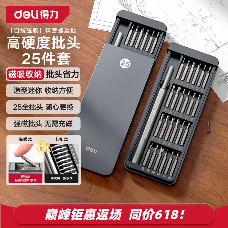 得力（deli）螺丝刀套装25合一笔记本拆机精密十字一字电脑六角梅花多功能