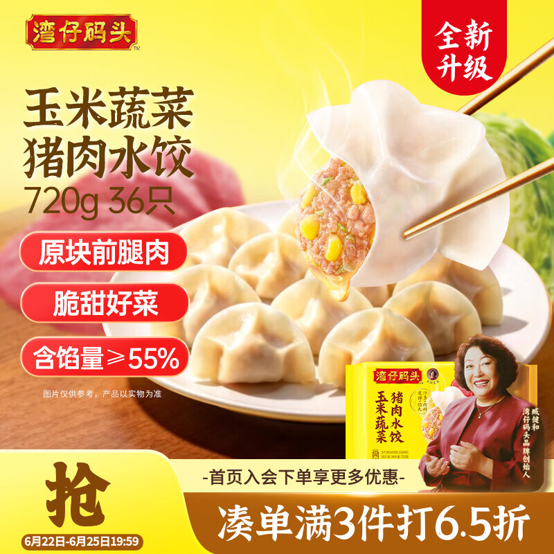 湾仔码头玉米蔬菜猪肉水饺720g36只早餐速食半成品面点速冻饺子
