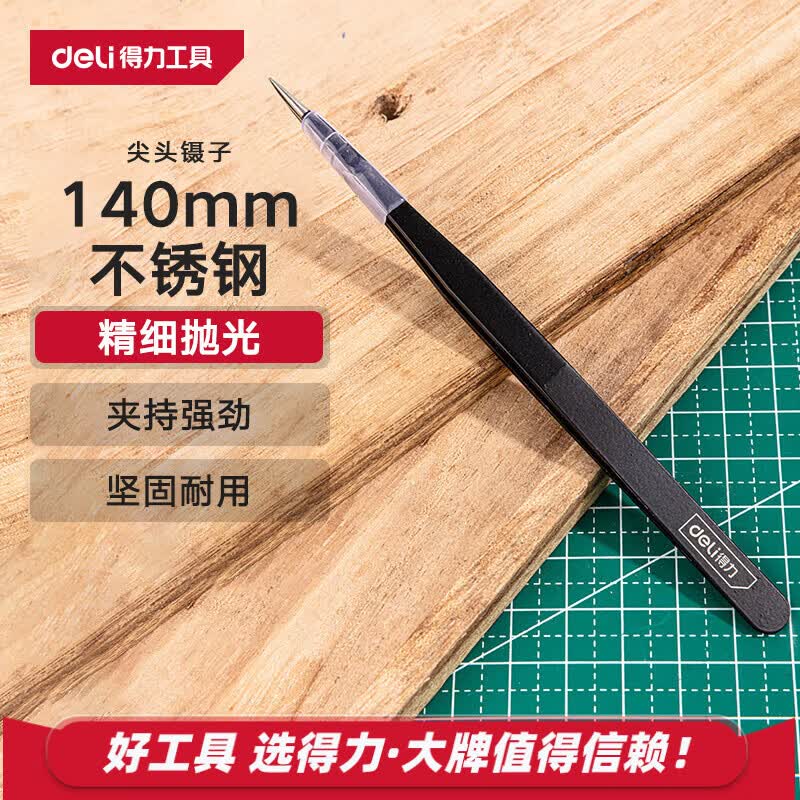 得力（deli）不锈钢尖头镊子直镊精密维修小工具厨房拔毛夹子涂层加硬长140mm