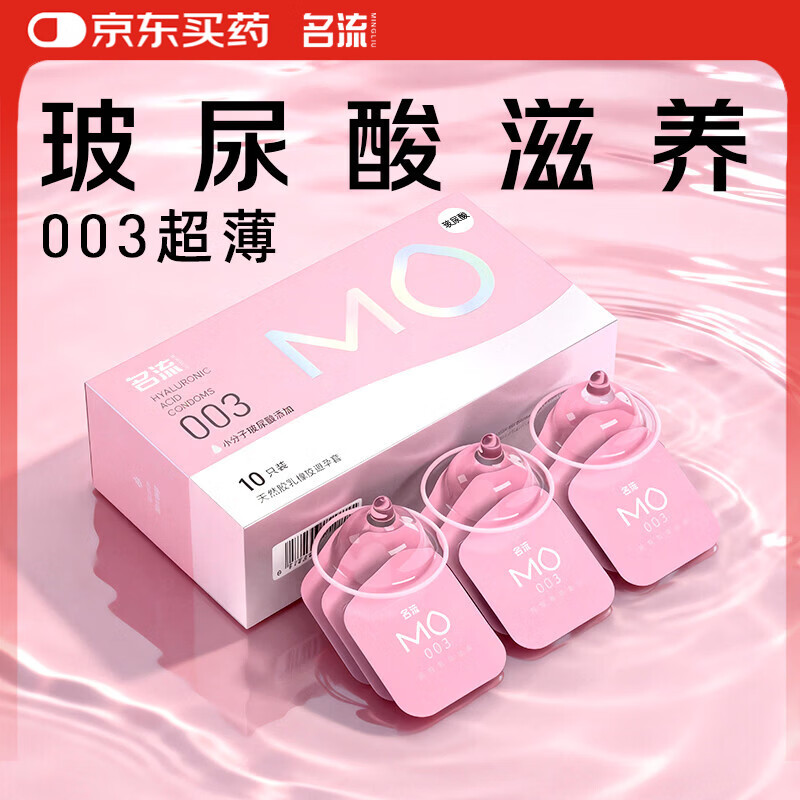 名流避孕套MO003玻尿酸超薄隐形裸入安全套套10只中号男女用成人用品