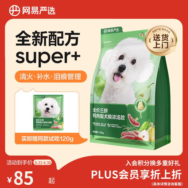 网易严选犬粮全价三拼鸭肉梨老鸭汤狗粮冻干清火美毛去泪痕 泰迪比熊1.8kg