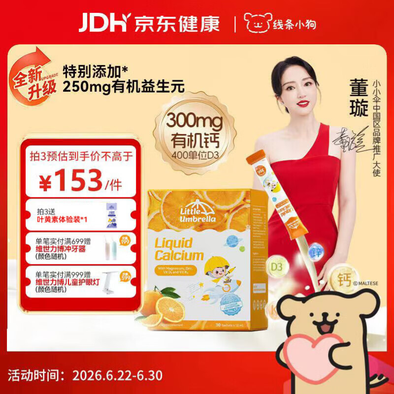 小小伞【董璇代言】有机钙镁锌液体钙15天+婴幼儿儿童益生元高钙30条/盒