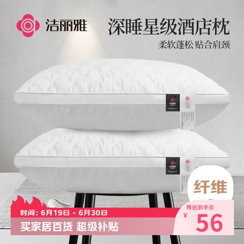 洁丽雅（Grace）纤维枕星级酒店枕头枕芯46*72cm一对装（2只装）
