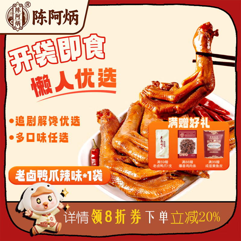 陈阿炳老卤鸭爪鸭掌卤味鸭货解馋零食鸭货休闲原味香辣 辣味老卤鸭爪【216g*1大包】