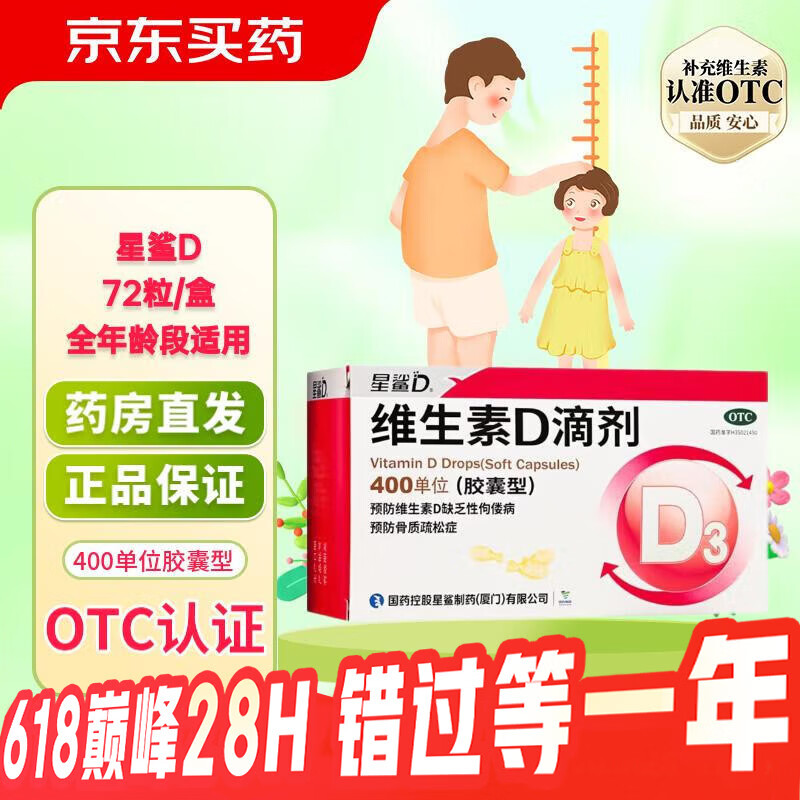 [星鲨]维生素D滴剂 400IU*72粒 2盒装 婴儿童成人d3预防维生素D缺乏性佝偻病预防骨质疏松症