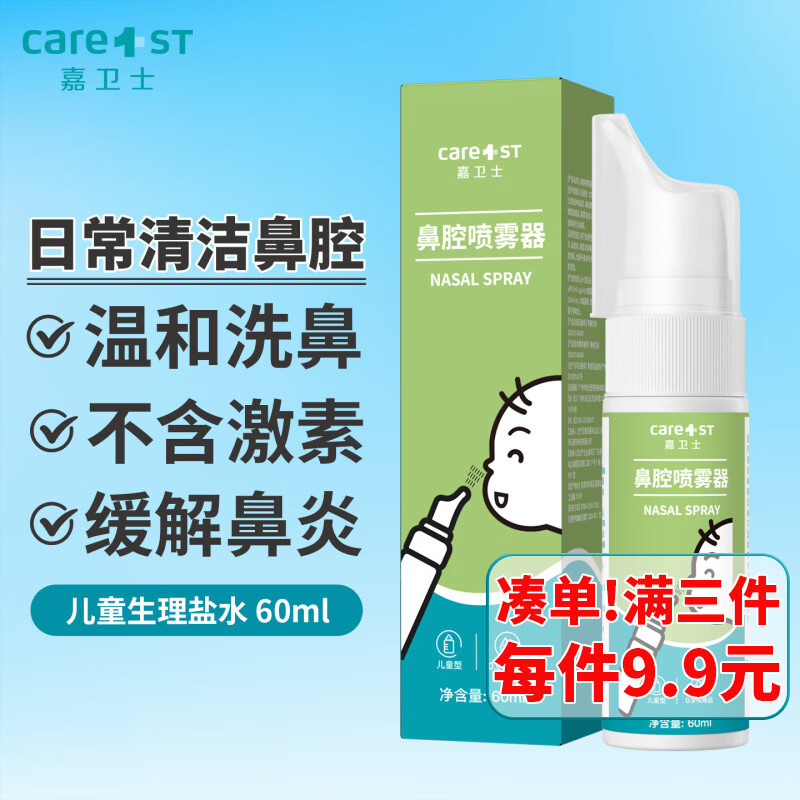 Care1st婴儿生理性盐水鼻腔喷雾鼻塞洗鼻器儿童婴儿专用60ml