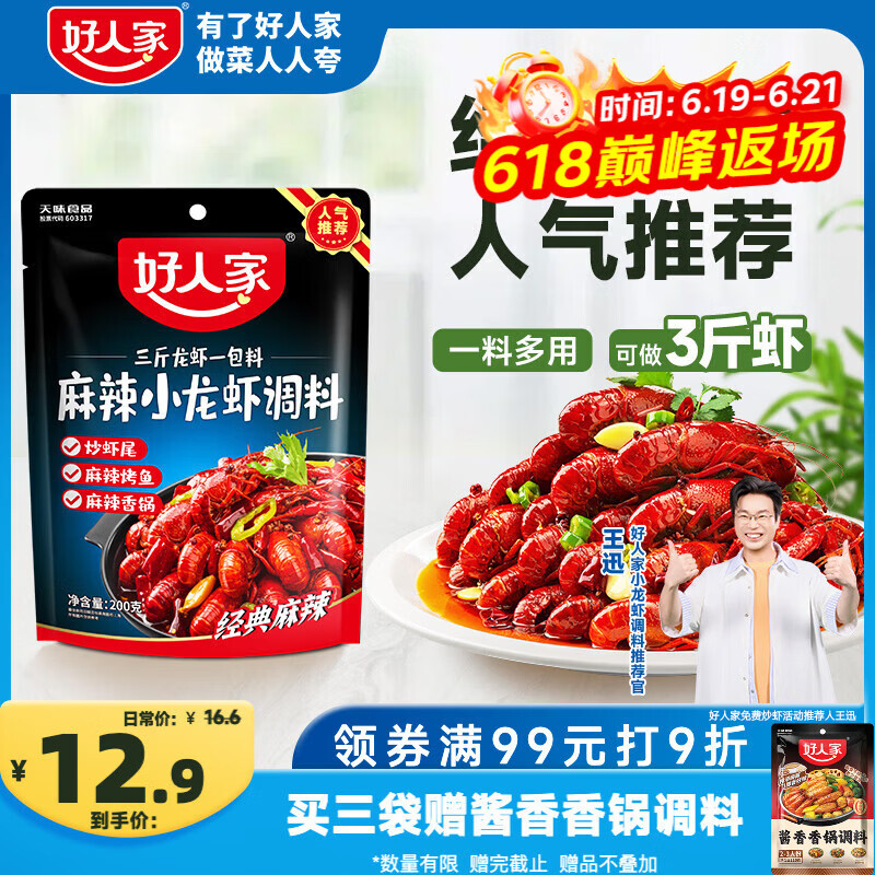 好人家麻辣小龙虾调料200g-油焖大虾香辣蟹炒花甲调料