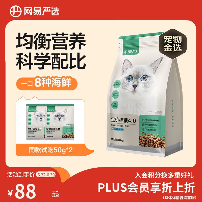 网易严选全价猫粮成幼猫主粮三文鱼亮毛深海鱼虾味1.8kg 【宠物金选】