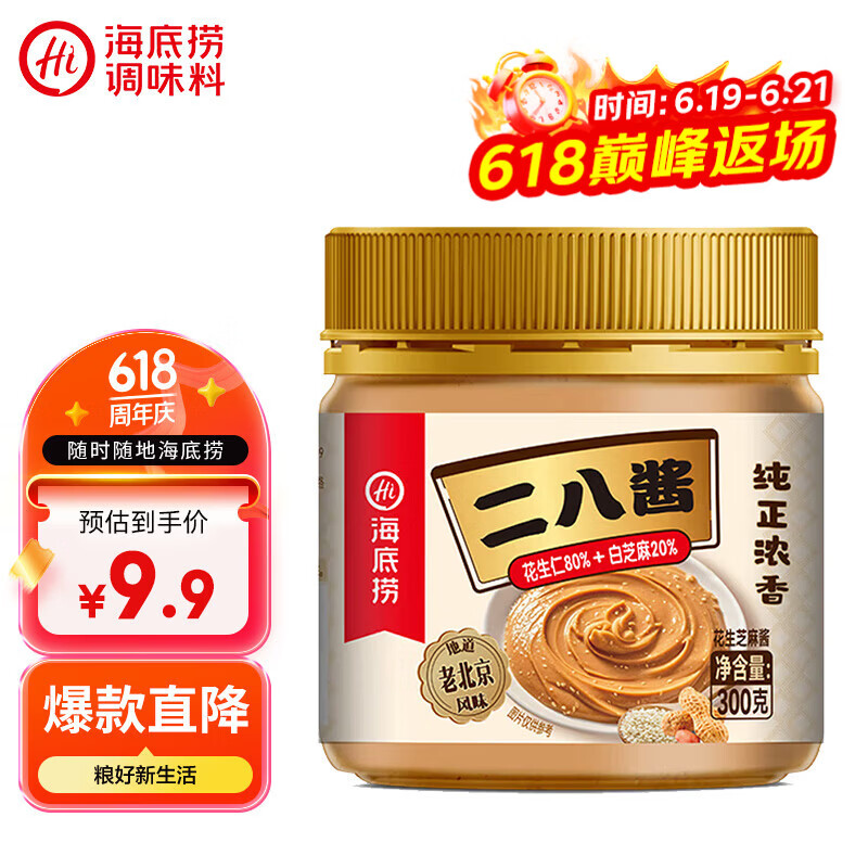 海底捞花生芝麻酱300g 老北京二八酱  不辣 芝麻花生酱 调味酱火锅蘸料 