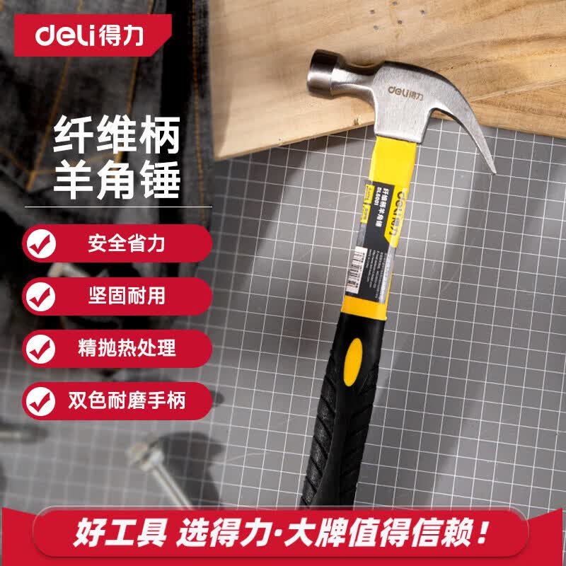 得力（deli）纤维柄羊角锤木工专用铁锤子多用起钉锤铁榔头工具家用8oz