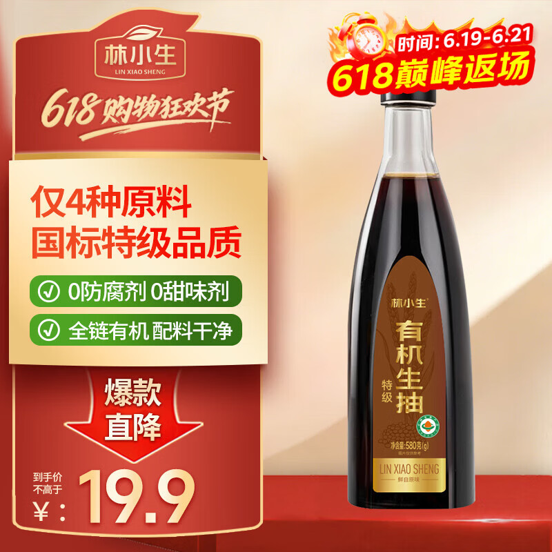 林小生有机生抽580g 【0添加 特级】点蘸凉拌上色提鲜增香炒菜调料酱油
