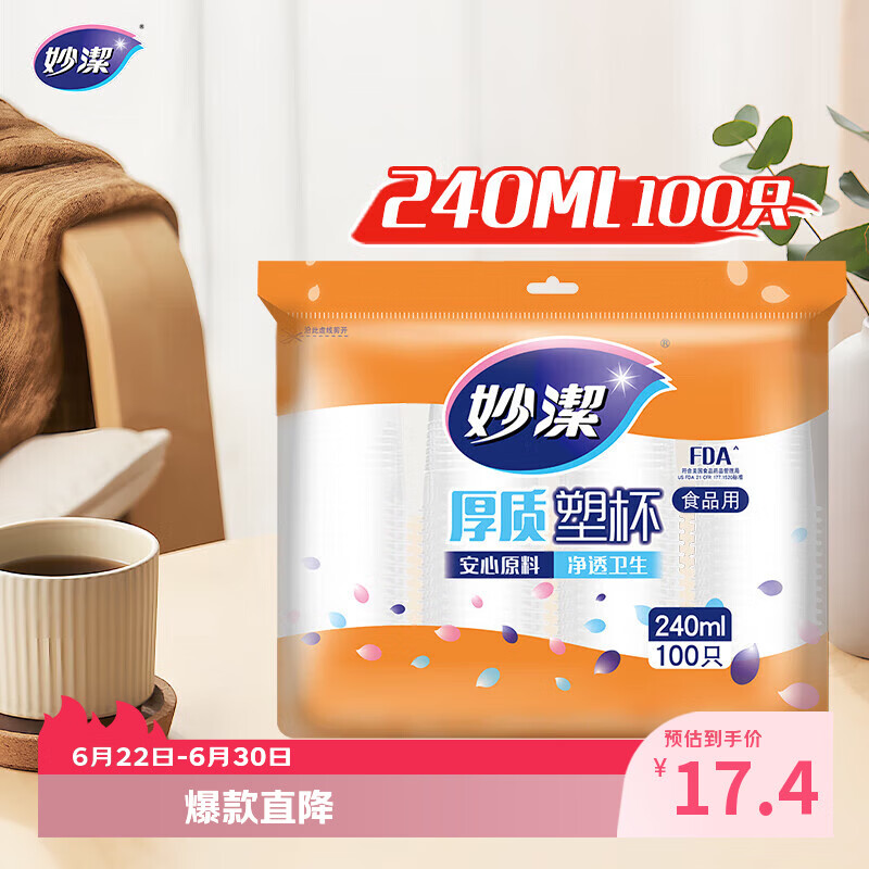 妙洁 塑料一次性杯子 茶水太空航空透明食品级加厚 240ml*100只装中号