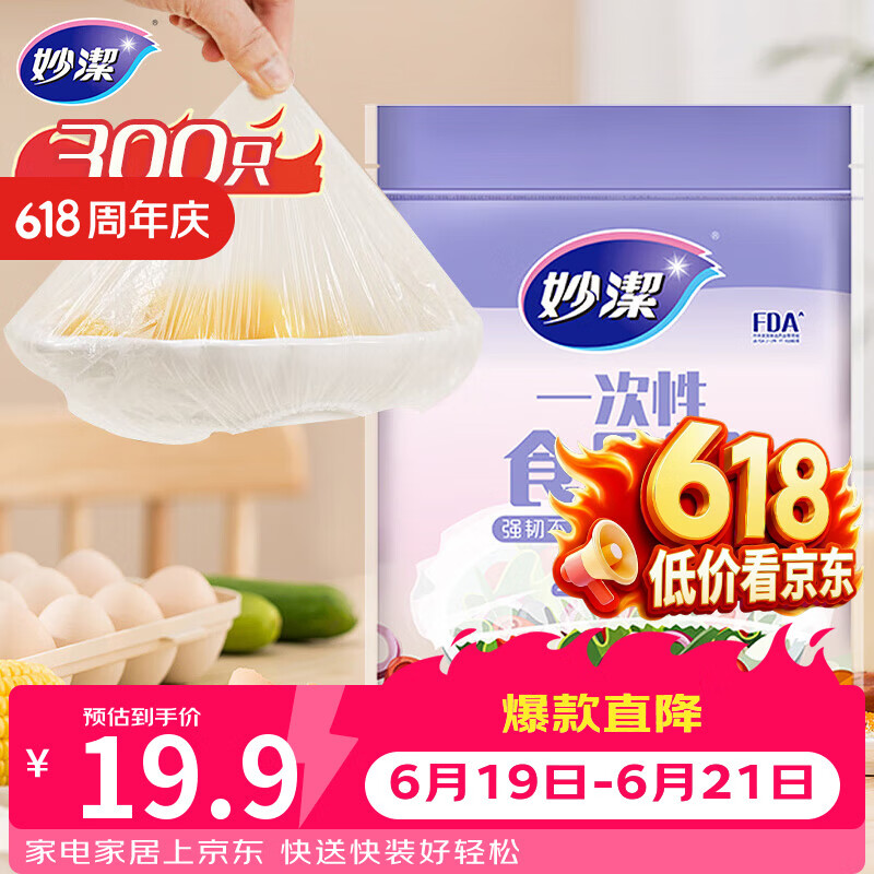 妙洁 保鲜罩 300只 一次性食品级保鲜膜套 强韧不易破 餐具高适配
