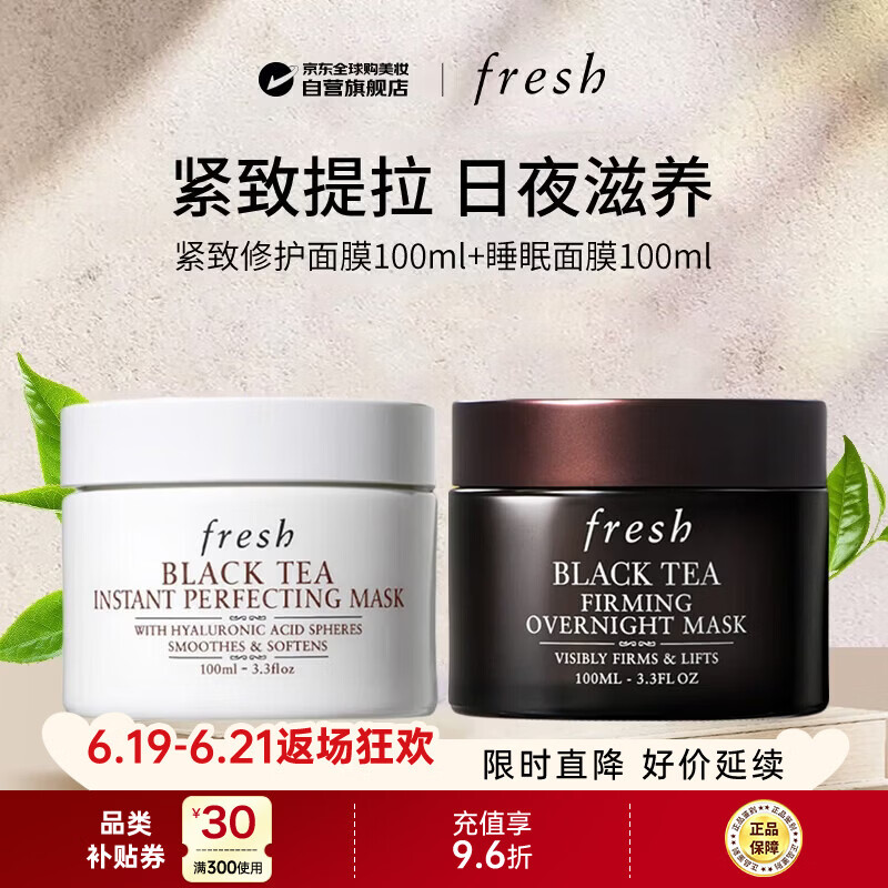 馥蕾诗（Fresh）红茶修护黑白罐面膜200ml组合装滋润涂抹保湿男女618生日礼物