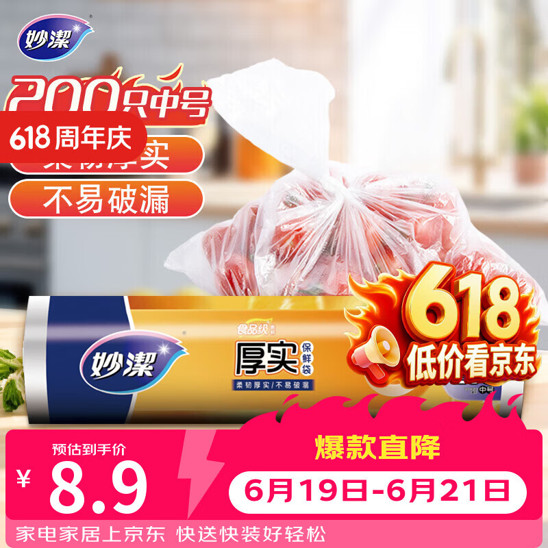 妙洁中号保鲜袋200只 加厚实塑料食品袋子厨房超市
