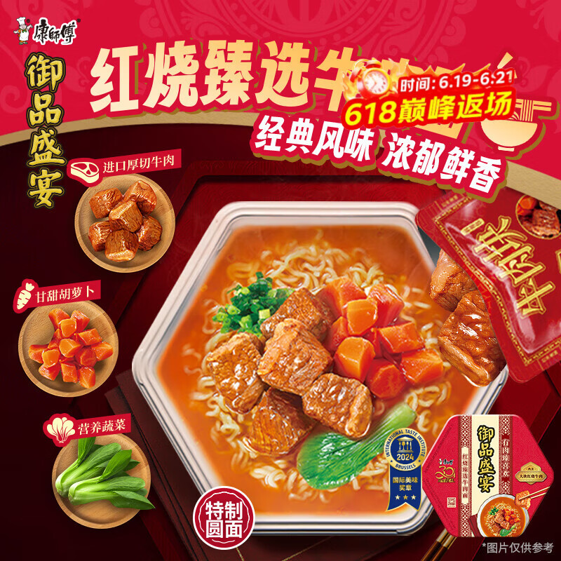 康师傅方便面 御品盛宴 红烧臻选牛肉面166g*6盒 整箱装泡面 有肉臻喜欢