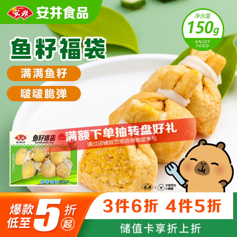 安井鱼籽福袋 150g/包 锁鲜装火锅麻辣烫关东煮丸料食材 速食方便菜