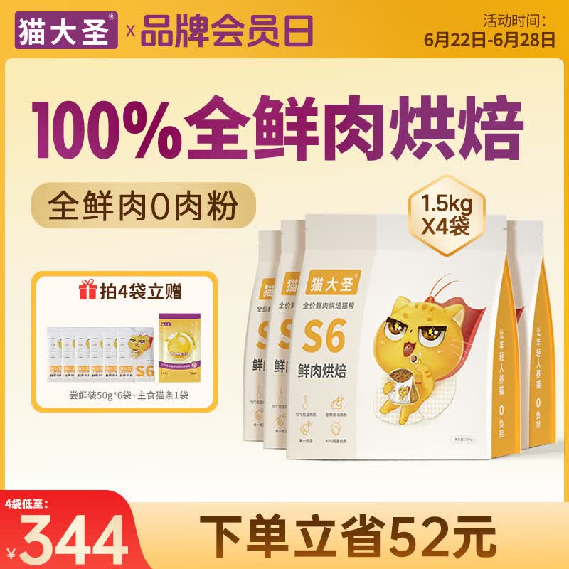 猫大圣S6低温鲜肉烘焙猫粮无谷营养成猫幼猫0%肉粉全价全期猫粮囤货装 【4袋 囤货装】鲜鸡配方6kg
