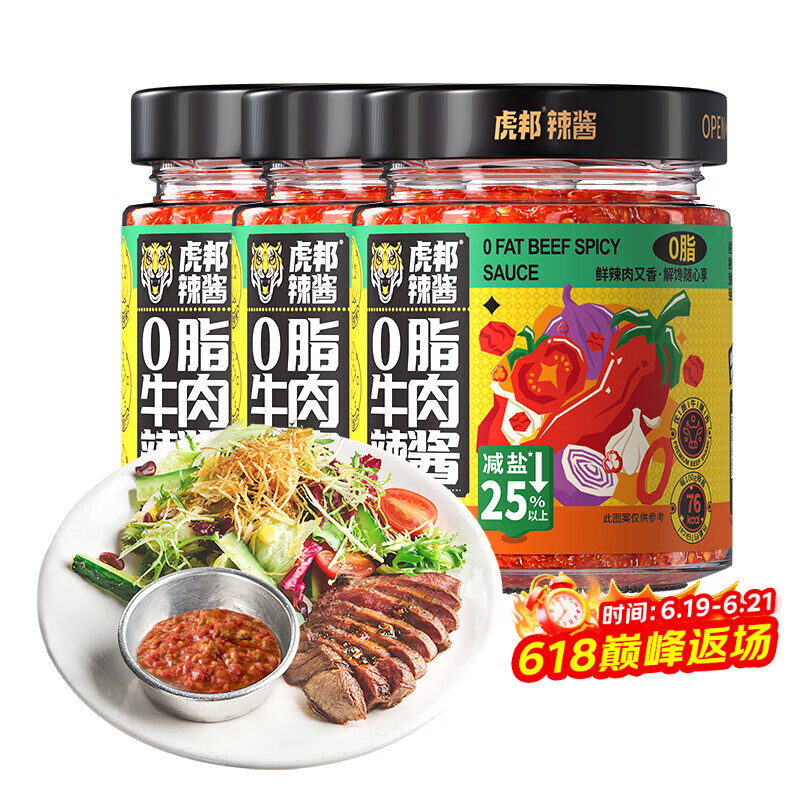 虎邦鲜椒辣椒酱 0脂牛肉辣酱200g*3低脂健身拌面牛肉酱调味料下饭酱