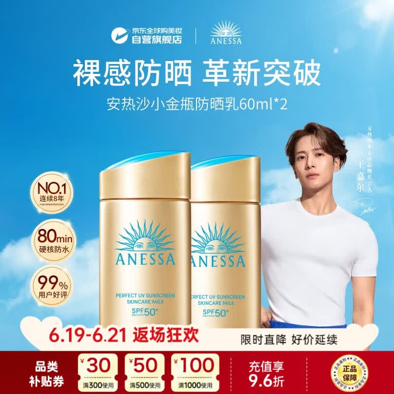 安热沙（Anessa）王嘉尔同款资生堂小金瓶60ml*2安耐晒防晒乳防晒霜女男生日礼物