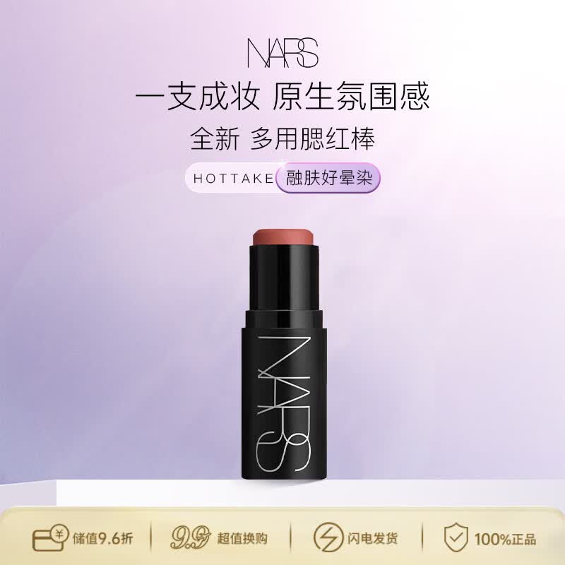 NARS纳斯 亮彩多用膏腮红棒8g #HOT TAKE 好气色显白好晕染膨胀色