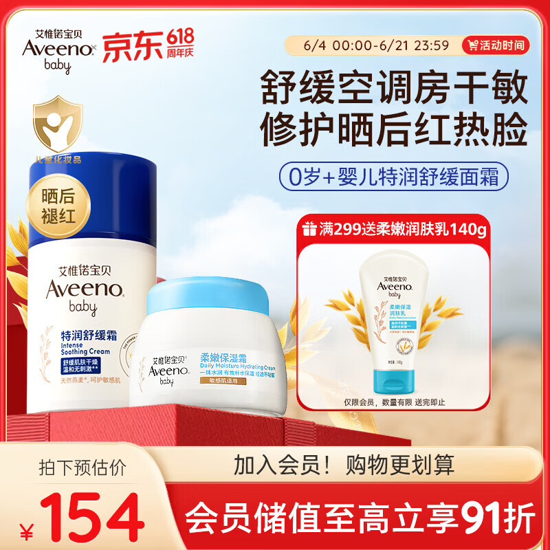 艾惟诺（Aveeno）艾维诺婴儿面霜儿童宝宝润肤乳 换季舒缓燕麦滋润保湿面霜55g+48g