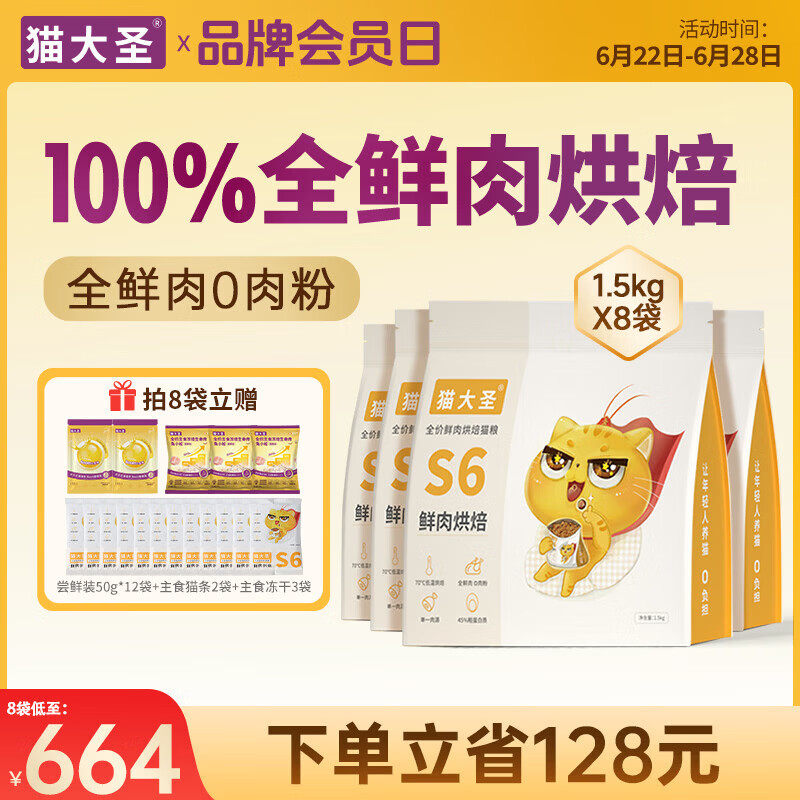 猫大圣S6低温鲜肉烘焙猫粮无谷营养成猫幼猫0%肉粉全价全期猫粮囤货装 【8袋 囤货装】鲜鸡配方12kg
