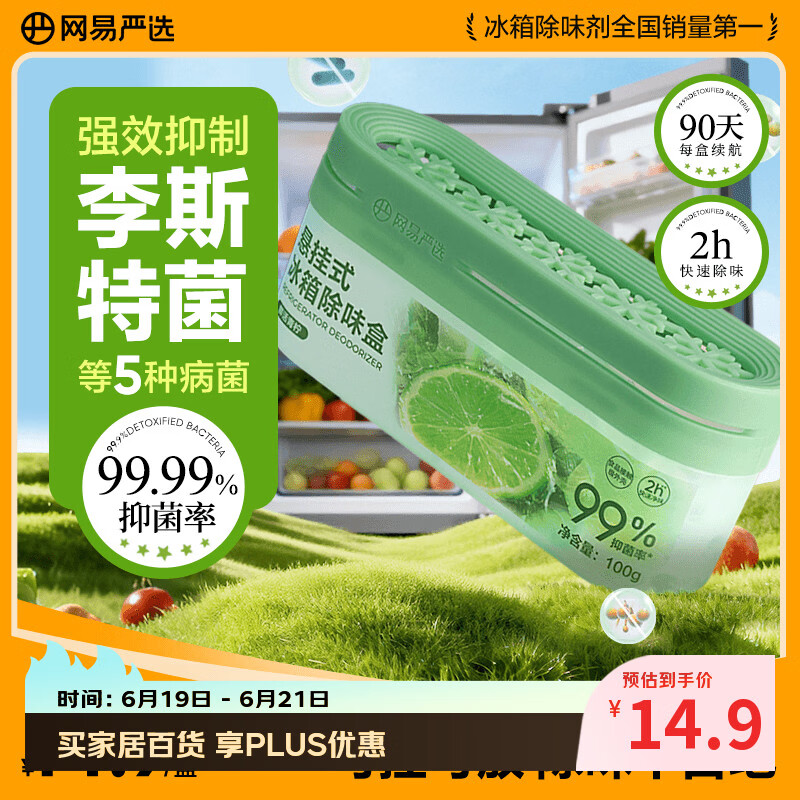 网易严选冰箱除臭剂除味盒 悬挂款除味剂家用去味去味保鲜抑李斯特菌 青柠