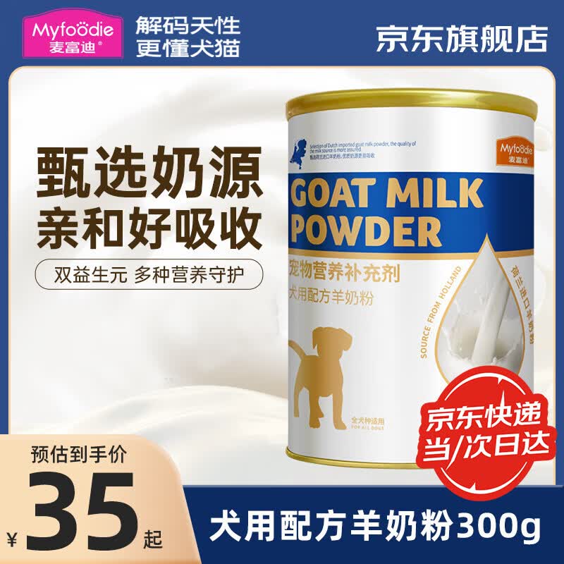 麦富迪狗狗羊奶粉300g 宠物营养补充剂 新生奶狗幼犬成犬老年犬通用奶粉 【经典配方】犬用羊奶粉300g