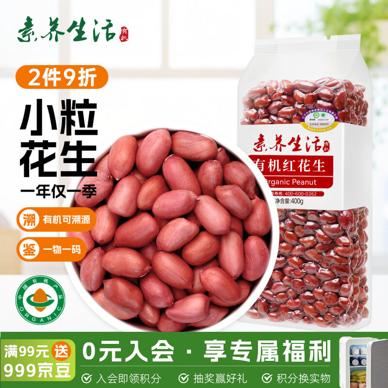 素养生活有机红花生400g 生花生米 花生豆 花生仁 东北四粒红 凉拌油炸