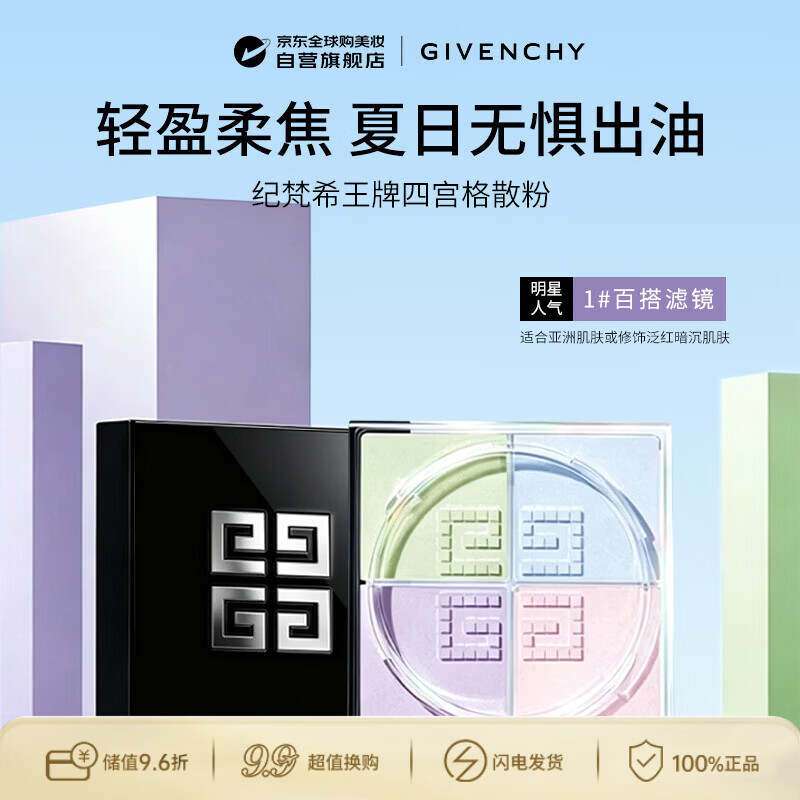 纪梵希（Givenchy）【新】四宫格柔雾散粉1号 百搭滤镜 12g  生日礼物送女友