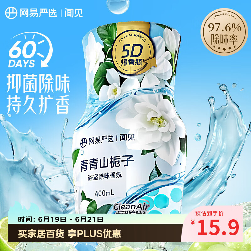 网易严选【梓渝好物】浴室除味香氛爆香瓶 空气清新剂卫生间厕所专用香薰