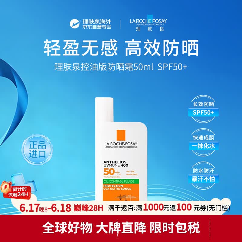理肤泉【绿标大哥大】控油防晒霜50mlSPF50+油皮高倍防晒隔离