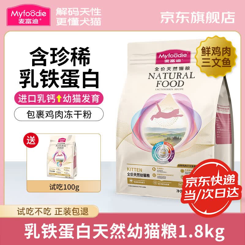 麦富迪猫粮乳铁蛋白 鲜鸡肉三文鱼成猫粮 通用全价天然猫干粮 幼猫粮1.8kg