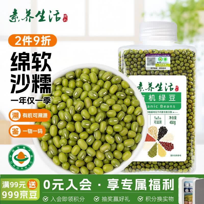 素养生活有机绿豆450g  带皮绿豆 打豆浆 绿豆汤 绿豆粥 绿大豆  杂粮豆
