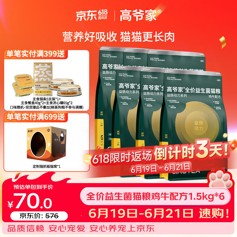 高爷家益生菌3.0猫粮1.5kg*6 350元 - 86线报