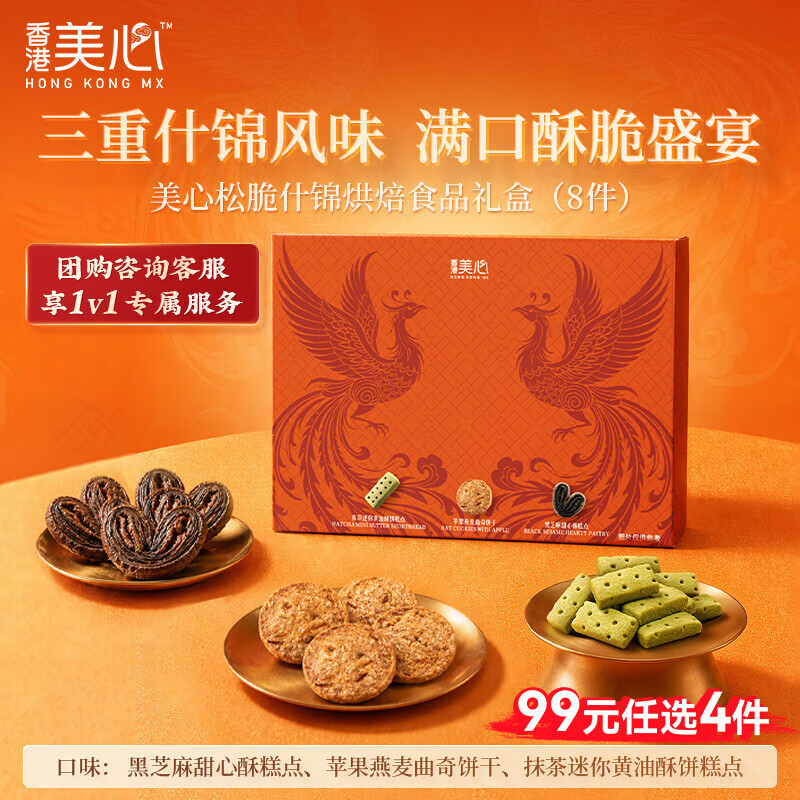 美心（Meixin）松脆什锦烘焙食品礼盒72.3g饼干零食香港特产伴手礼企业送礼团购