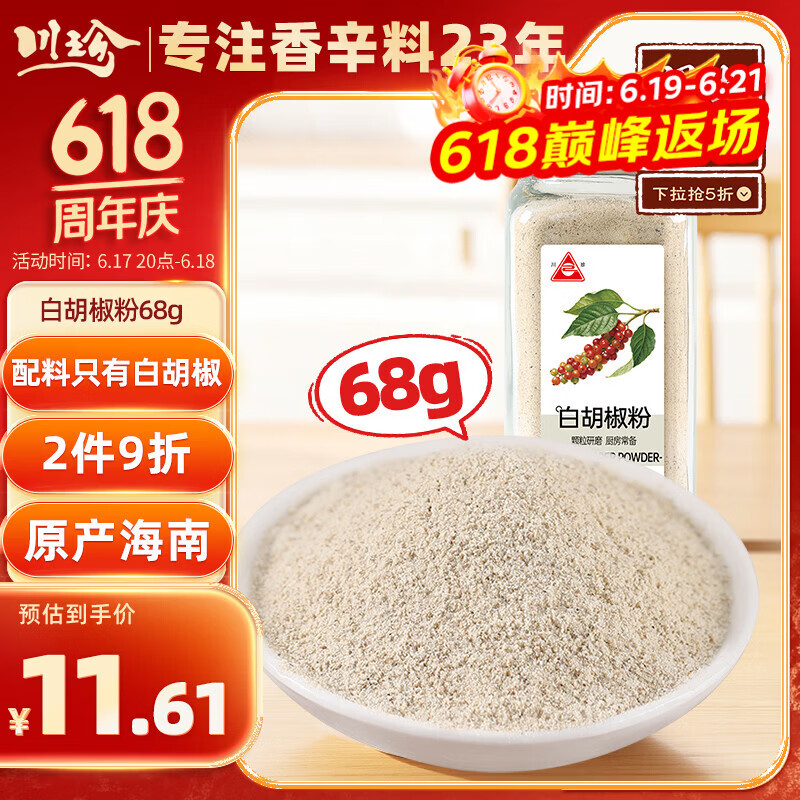 川珍海南白胡椒粉68g 瓶装 胡辣汤熬汤烧烤调料香料撒料香辛料