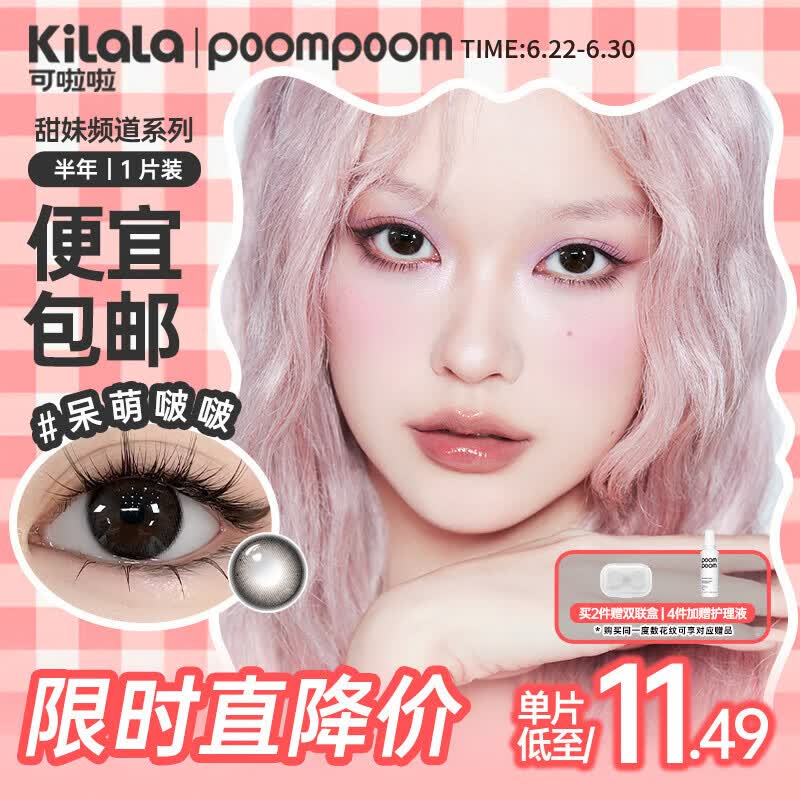 POOMPOOM可啦啦甜妹频道美瞳半年抛学生美瞳隐形眼镜1片装玻璃纽扣0度