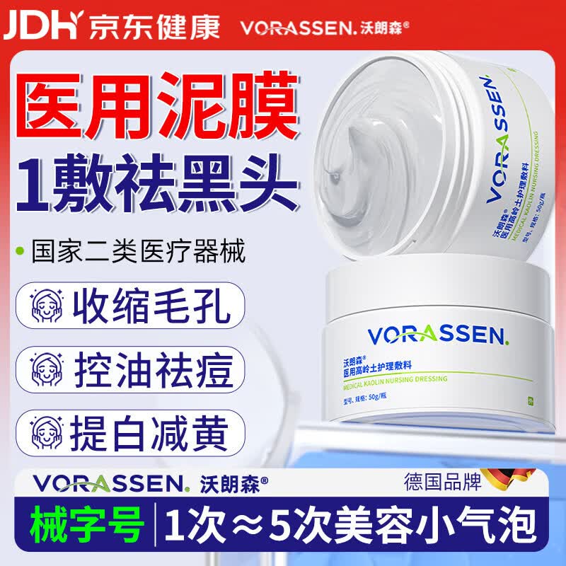 沃朗森医用清洁泥膜面膜深层清洁去黑头闭口收缩毛孔美白保湿去黄提亮