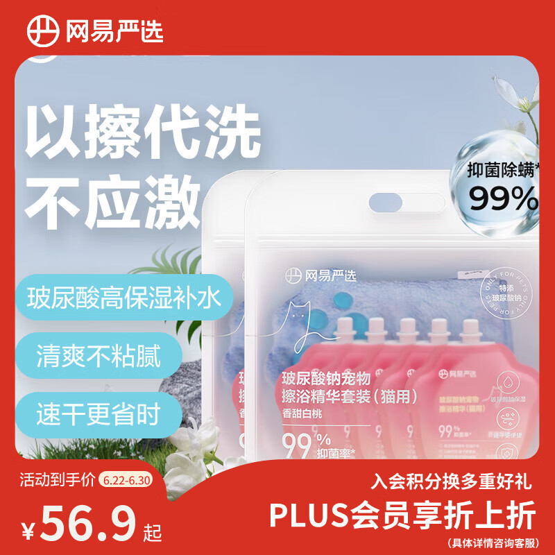 网易严选猫咪免洗沐浴露擦浴精华套装*2 54元 - 86线报